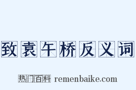 致袁午桥反义词是什么意思的图片